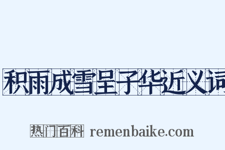 积雨成雪呈子华近义词是什么意思的图片